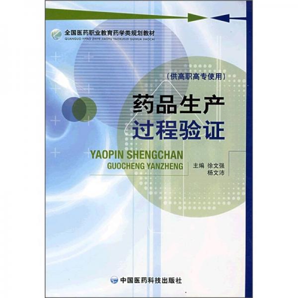 全國醫(yī)藥職業(yè)教育藥學(xué)類規(guī)劃教材：藥品生產(chǎn)過程驗證