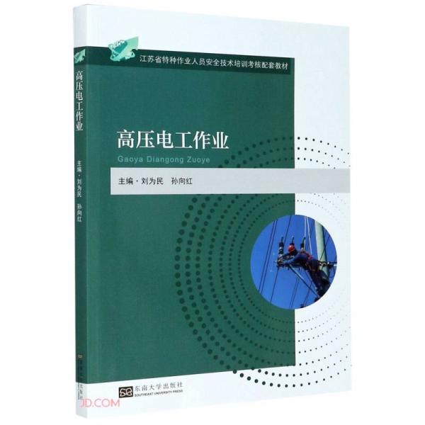 高压电工作业(江苏省特种作业人员安全技术培训考核配套教材)