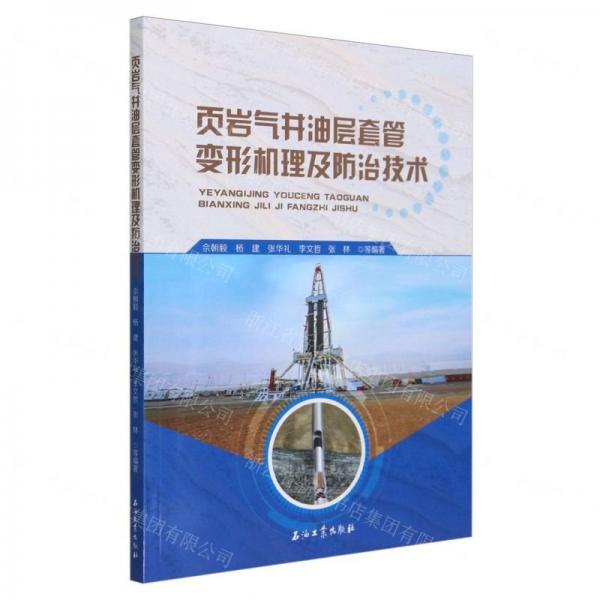 页岩气井油层套管变形机理及防治技术