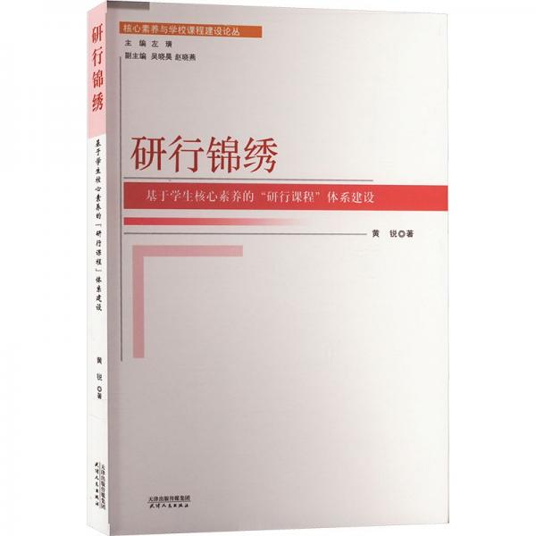 研行锦绣:基于学生核心素养的“研行课程”体系建设