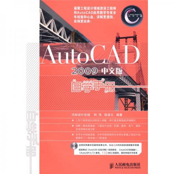 CAD/CAM/CAE自学手册：AutoCAD2009中文版自学手册