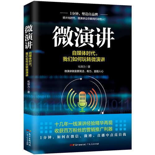 微演講：自媒體時代，我們?nèi)绾瓮孓D(zhuǎn)微演講