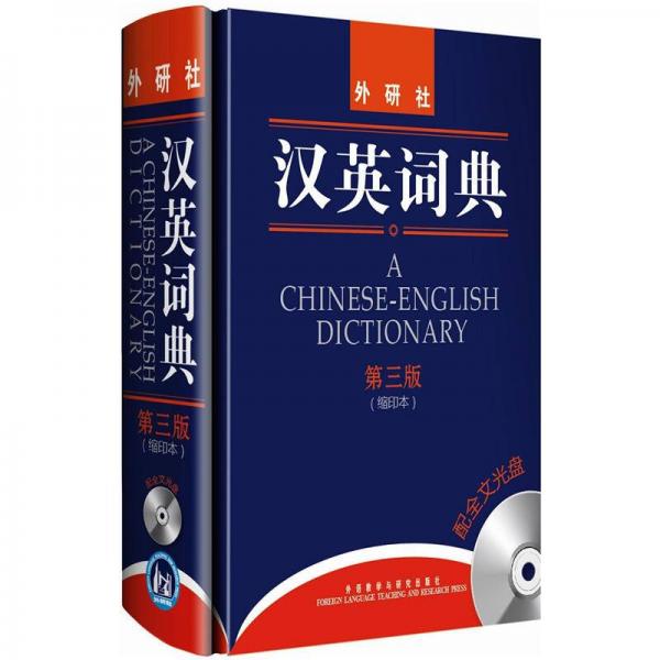 漢英詞典（第3版）（縮印本）