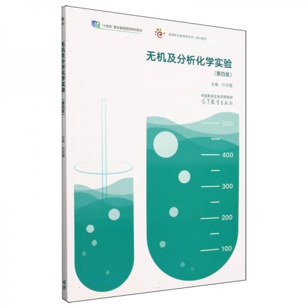 無機及分析化學實驗(第四版)