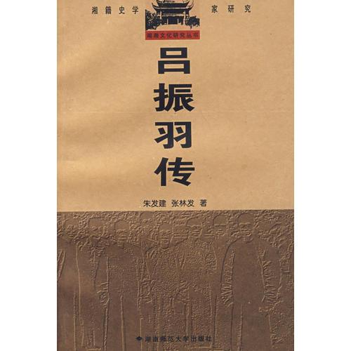 呂振羽傳——湘籍史學(xué)家研究