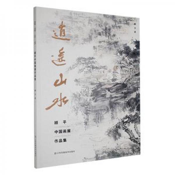 逍遙山水：顧平中國(guó)畫展作品集集
