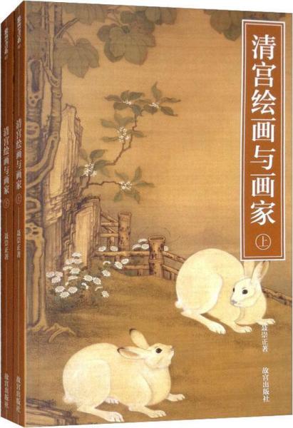 清宫绘画与画家(2册) 