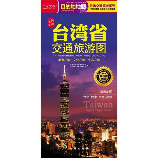 台湾省交通旅游图