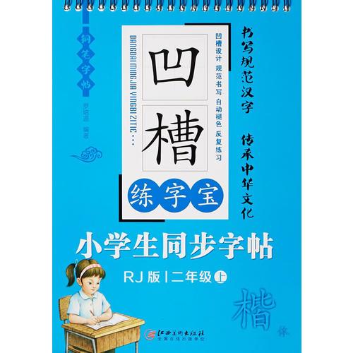 凹槽练字宝 小学生同步字帖 二年级 （上）