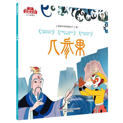 中国经典动画系列-人参果
