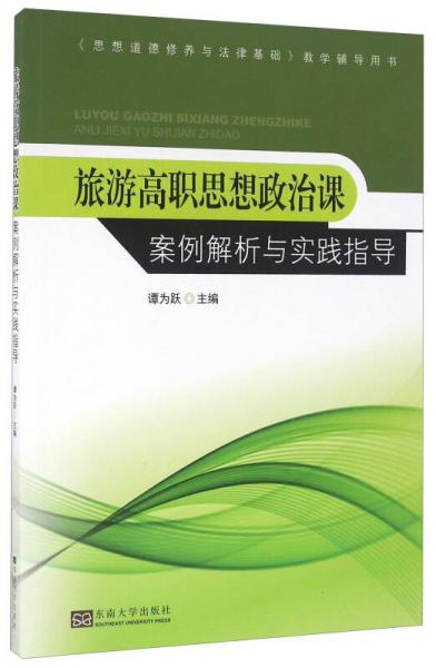 旅游高职思想政治课案例解析与实践指导/《思想道德修养与法律基础》教学辅导用书