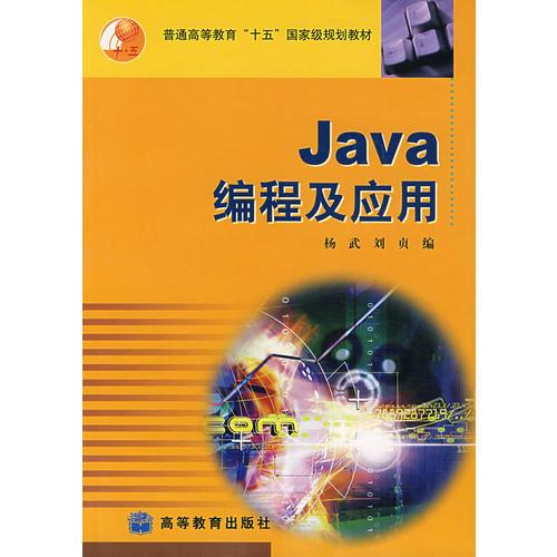 Java编程及应用