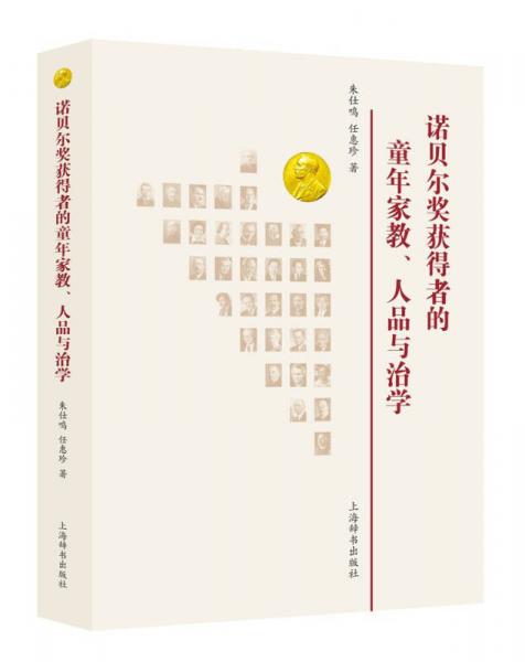 诺贝尔奖获得者的童年家教、人品与治学