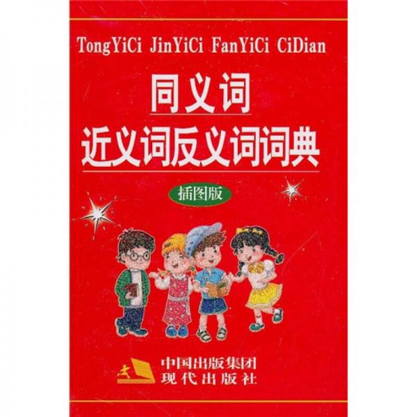 同義詞近義詞反義詞詞典（插圖版）