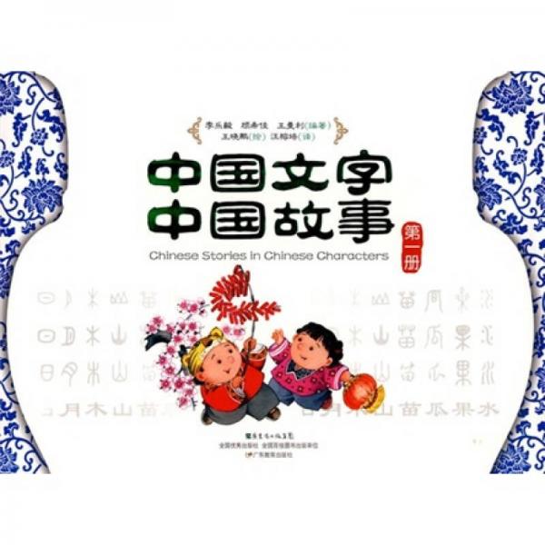 中國(guó)文字 中國(guó)故事（第1冊(cè)）