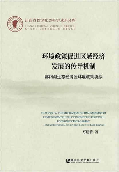 環(huán)境政策促進(jìn)區(qū)域經(jīng)濟(jì)發(fā)展的傳導(dǎo)機(jī)制：鄱陽(yáng)湖生態(tài)經(jīng)濟(jì)區(qū)環(huán)境政策模擬