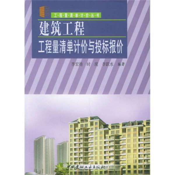 建筑工程工程量清單計(jì)價(jià)與投標(biāo)報(bào)價(jià)