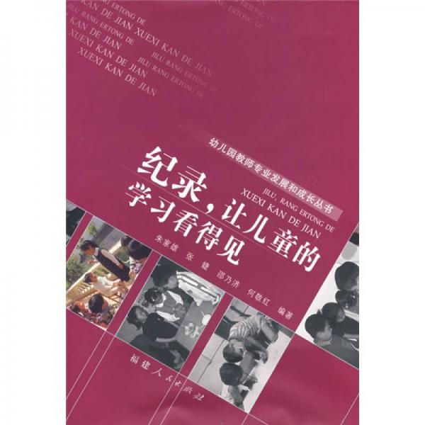 紀(jì)錄讓兒童的學(xué)習(xí)看得見(jiàn)