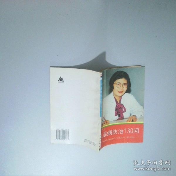 風(fēng)濕病防治130問(wèn)