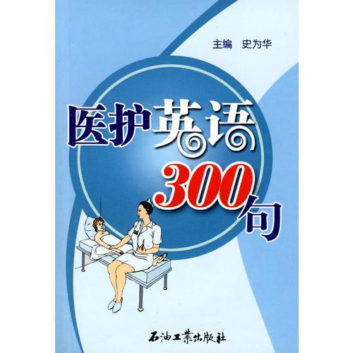 醫(yī)護(hù)英語300句