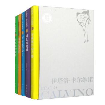 卡尔维诺精选集：百年诞辰纪念版（看不见的城市+树上的男爵+分成两半的子爵+不存在