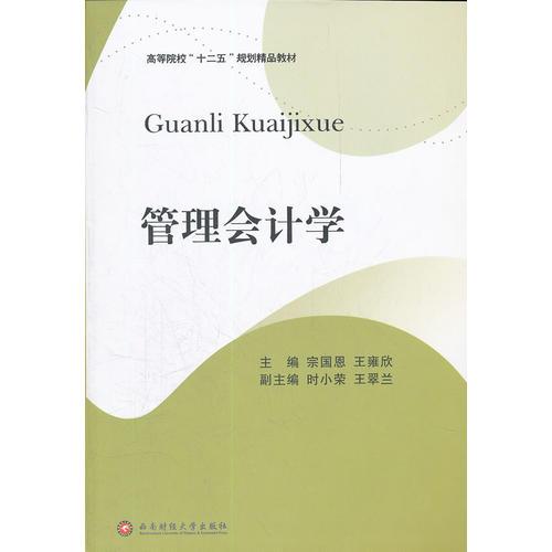 管理會(huì)計(jì)學(xué)