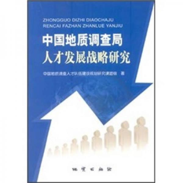 中國地質(zhì)調(diào)查局人才發(fā)展戰(zhàn)略研究