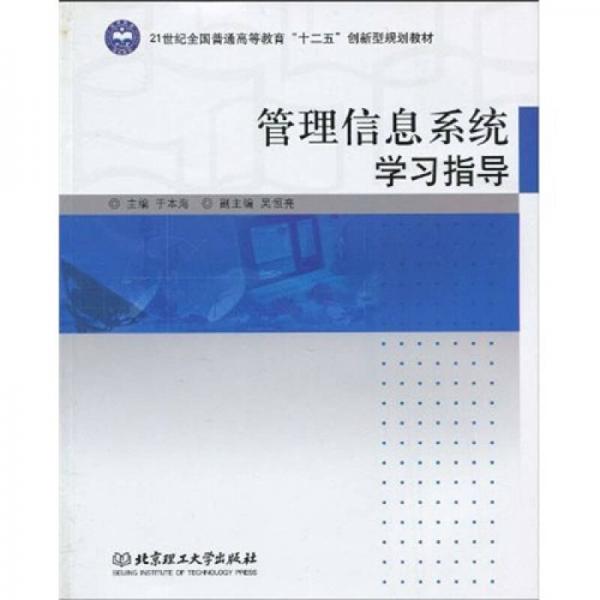 管理信息系統(tǒng)學習指導/21世紀全國普通高等教育“十二五”創(chuàng)新型規(guī)劃教材