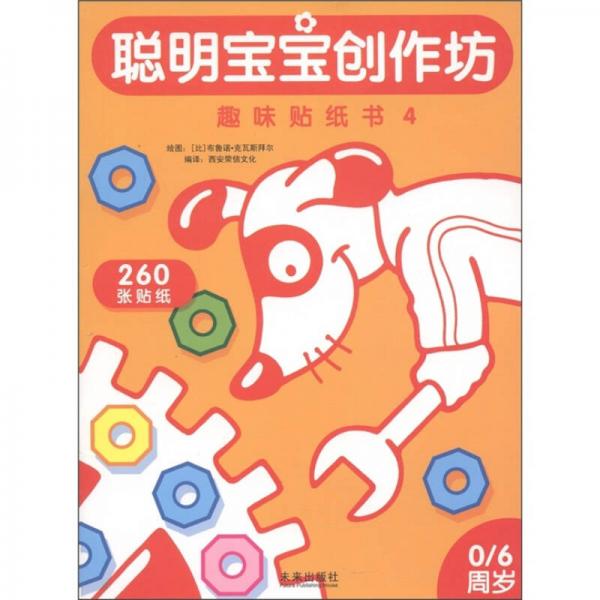 趣味貼紙書（4）（0～6周歲）