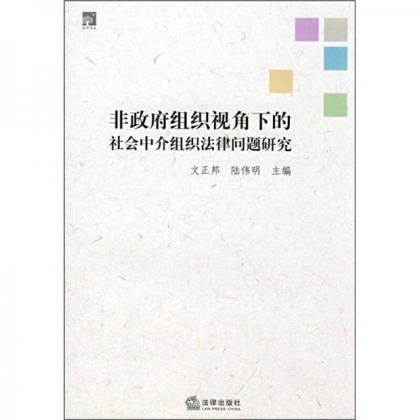 非政府組織視角下的社會中介組織法律問題研究