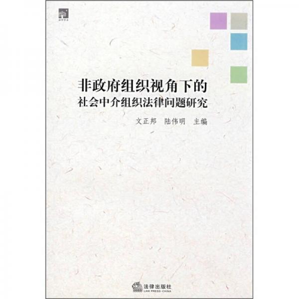 非政府组织视角下的社会中介组织法律问题研究