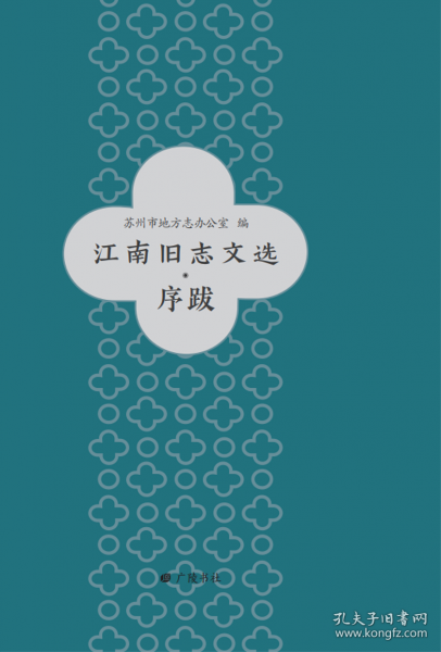 江南舊志文選.序跋