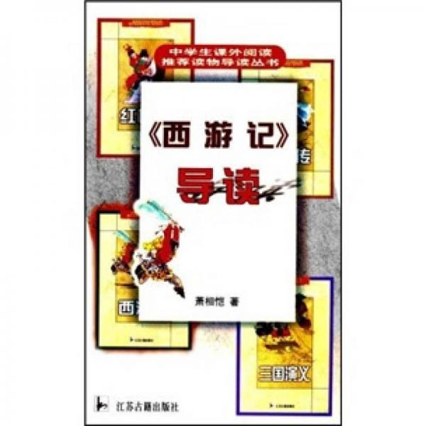 《西游記》導(dǎo)讀