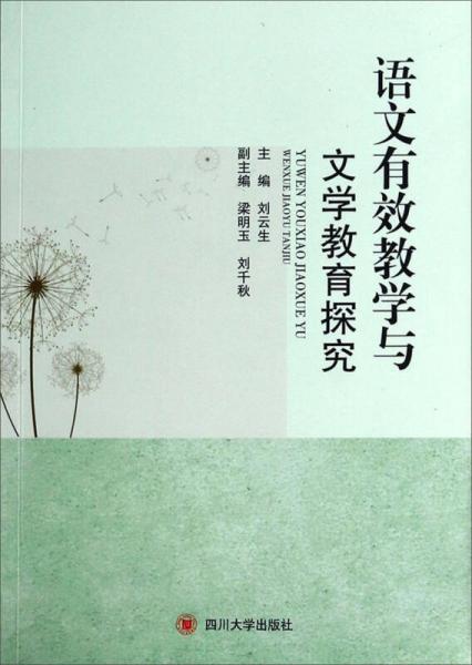 語文有效教學與文學教育探究