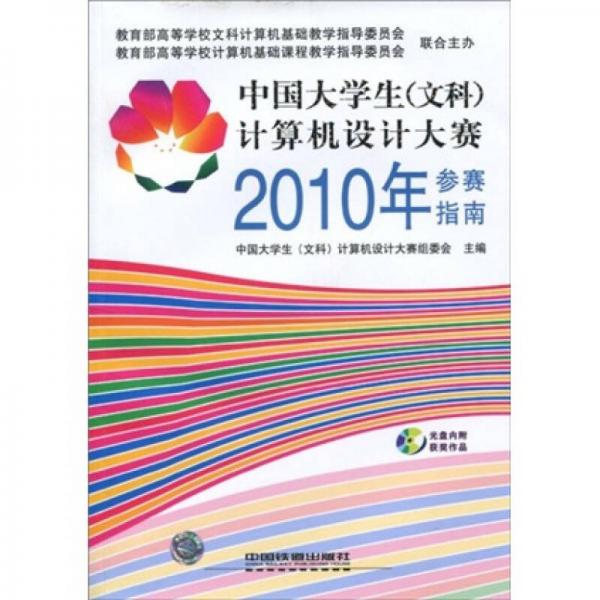 中國大學(xué)生：計(jì)算機(jī)設(shè)計(jì)大賽2010年參賽指南（文科）