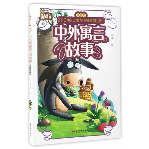 中外寓言故事