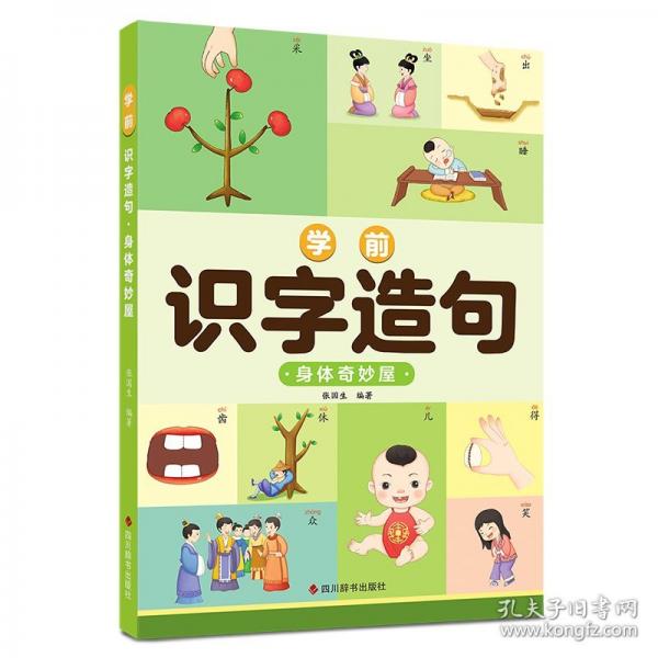 學(xué)前識(shí)字造句 身體奇妙屋