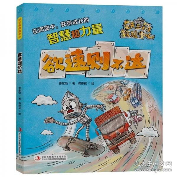 鐵三角救援中心欲速則不達