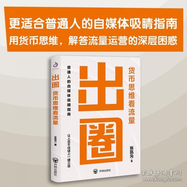 出圈 貨幣思維看流量