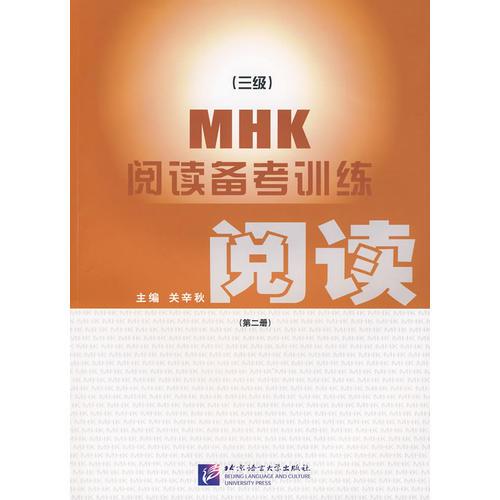MHK(三级)阅读备考训练 (第二册)