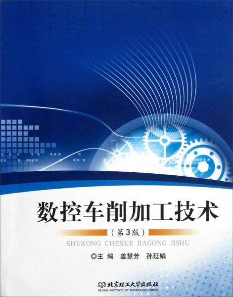 數(shù)控車削加工技術(shù)（第3版）