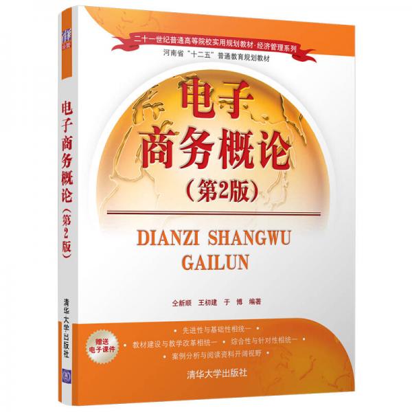 電子商務(wù)概論（第2版）/二十一世紀普通高等院校實用規(guī)劃教材·經(jīng)濟管理系列