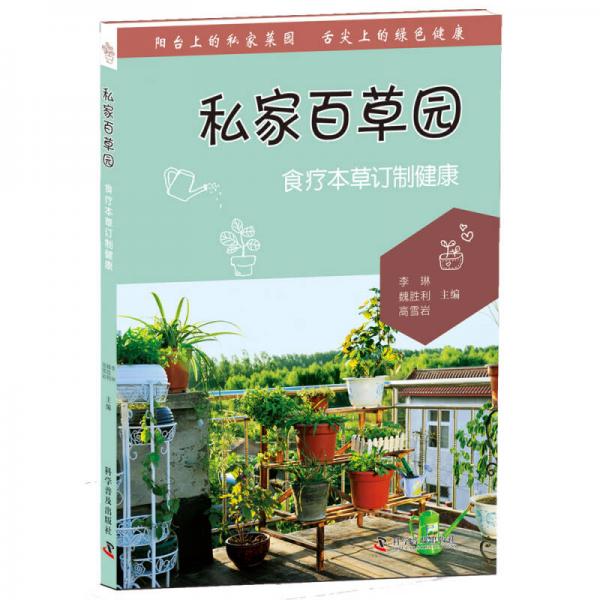私家百草園