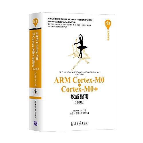 清华开发者书库:ARM Cortex-M0与Cortex-M0+权威指南(第2版)