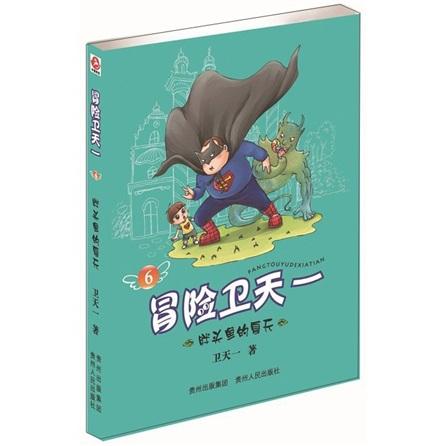 冒險(xiǎn)衛(wèi)天一6：胖頭魚的夏天