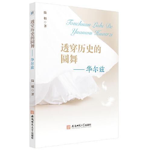 穿透歷史的圓舞——華爾茲