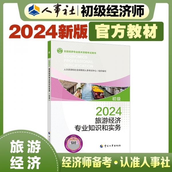 旅游經(jīng)濟專業(yè)知識和實務(wù) 初級 2024 人力資源和社會保障部人事考試中心 編