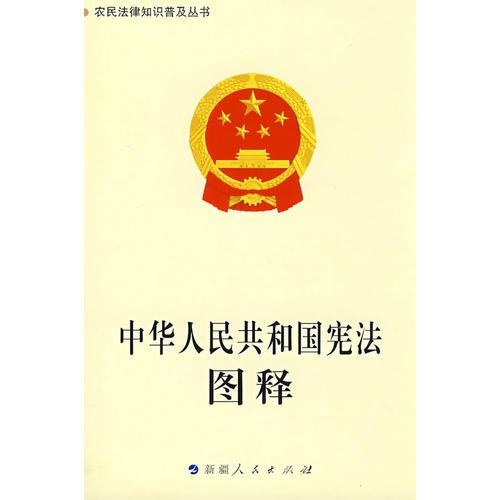 《中華人民共和國憲法》圖釋-農民法律知識普及叢書