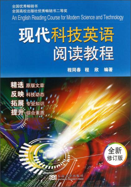 現(xiàn)代科技英語(yǔ)閱讀教程（全新修訂版）