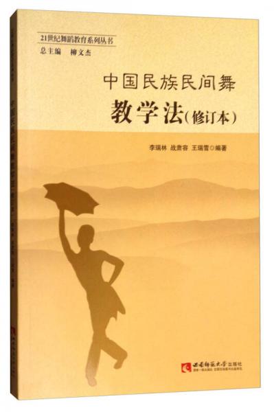 中国民族民间舞教学法（修订本）/21世纪舞蹈教育系列丛书